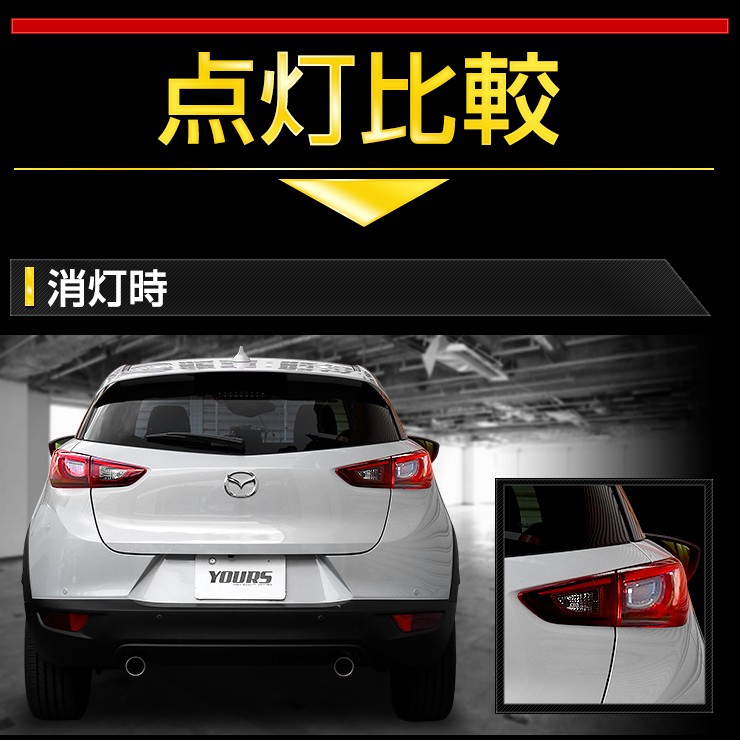 YOURS 〇CX-3 専用 ブレーキ全灯化キット テール LED 4灯化