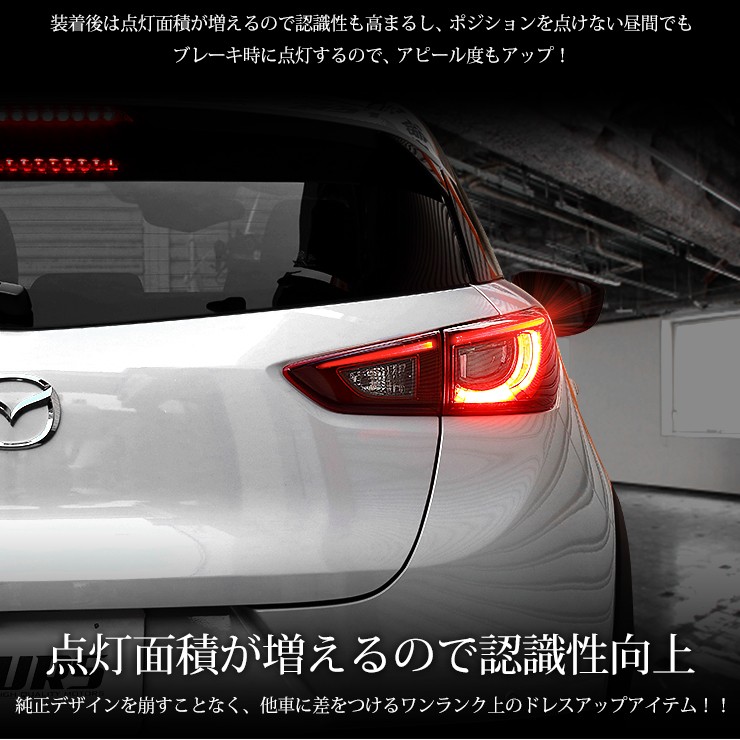 〇CX-3 専用 ブレーキ全灯化キット テール LED 4灯化 テールランプ マツダ MAZDA アクセサリー ドレスアップ