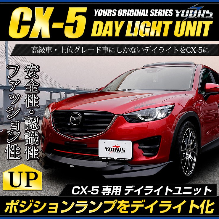 マツダ CX-5 デイライト キット 専用設計 新品 CX-5 後期（マイナーチェンジ後）専用 LED デイライト ユニット