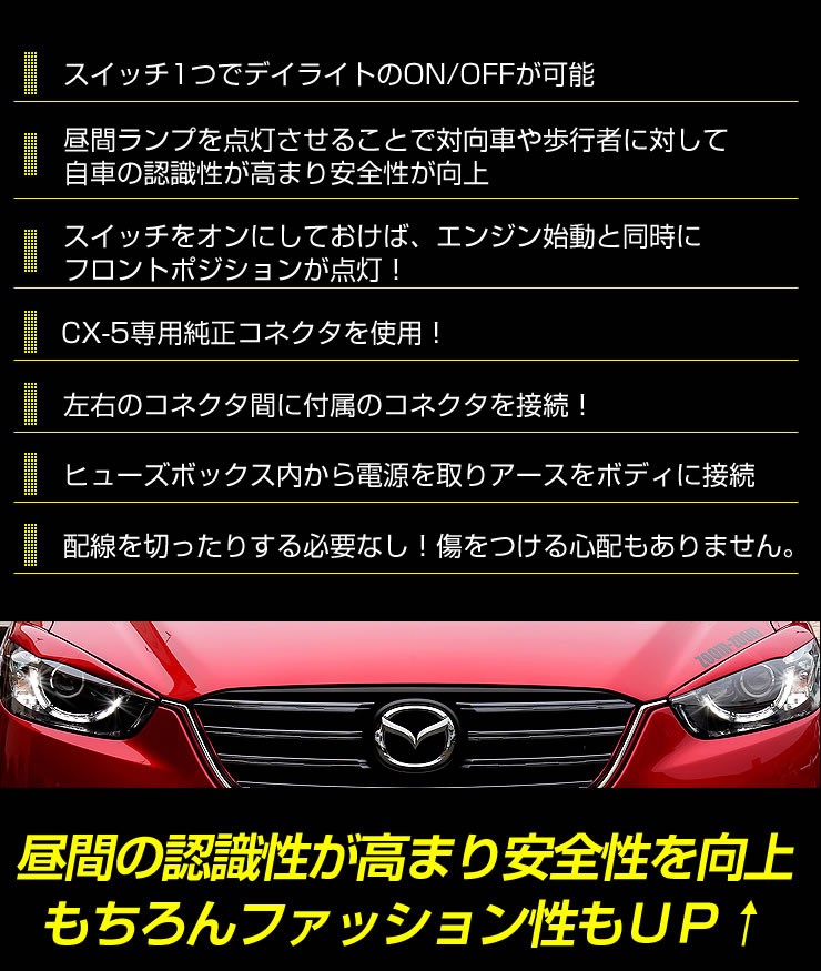 CX-5 専用 LED デイライト ユニット システム LEDポジション デイ