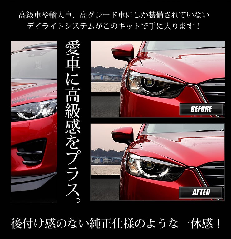 CX-5 専用 LED デイライト ユニット システム LEDポジション デイライト化 ドレスアップ MAZDA マツダ[5] :  yf707-2396 : カー用品 カスタムパーツ ユアーズ - 通販 - Yahoo!ショッピング