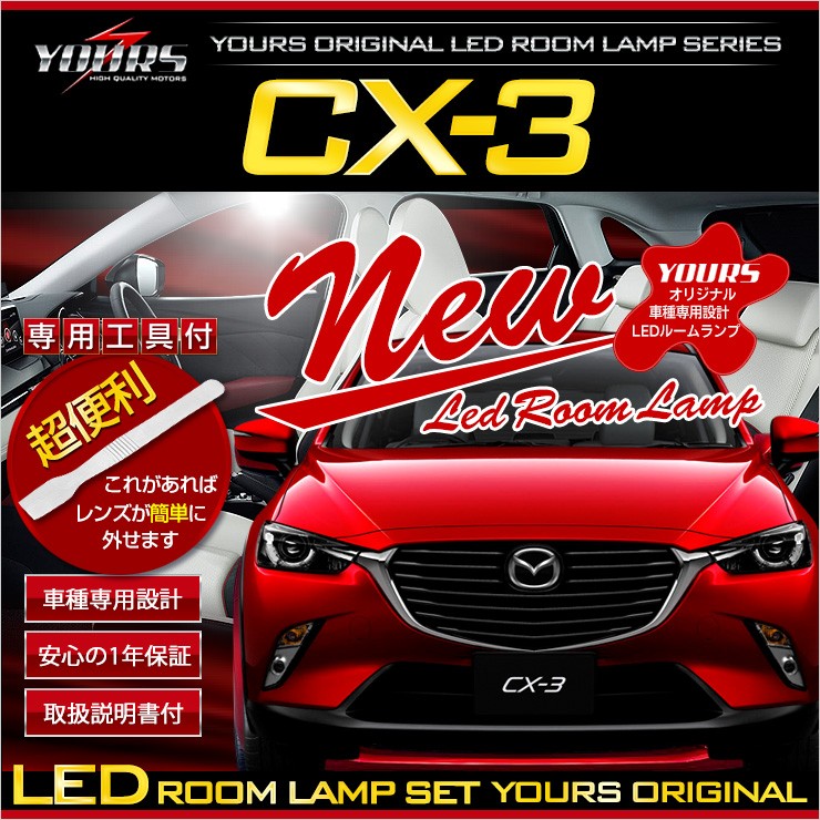 YOURS 爆買 CX-3 DK5 LEDルームランプセット マップランプ装備車に適合