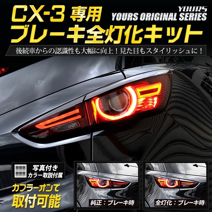 〇CX-3 新型(H30.7月以降) 専用 ブレーキ 全灯化 キット テール LED 4