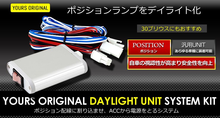 YOURS ○LED デイライト ユニット システム LEDポジションのデイ