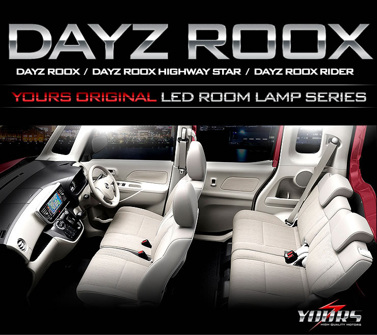 YOURS デイズルークス LEDルームランプ セット 日産 DAYS ROOXS