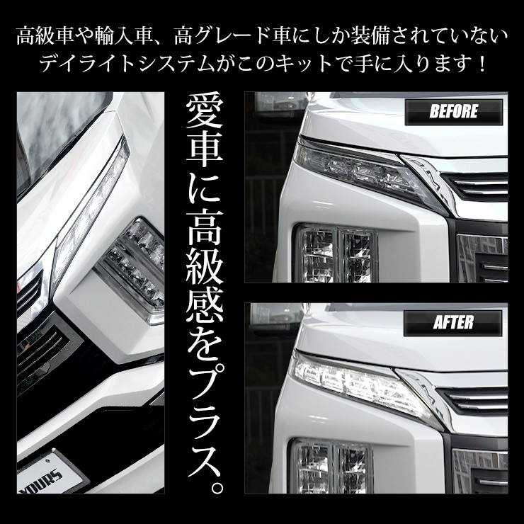 デリカ D5 専用 LED デイライト ユニット システム DELICA