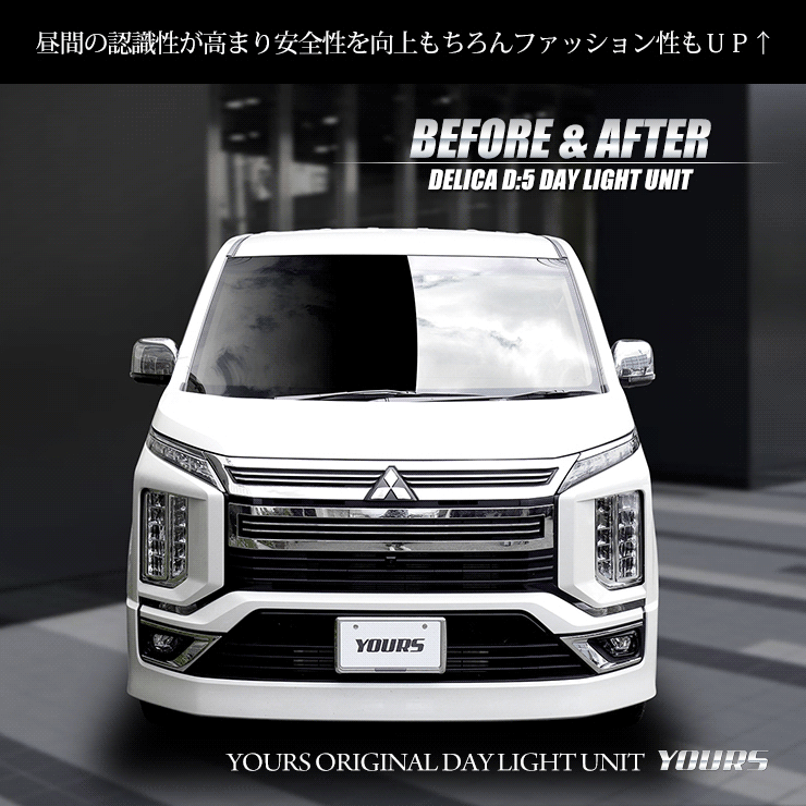 デリカ D5 専用 LED デイライト ユニット システム DELICA