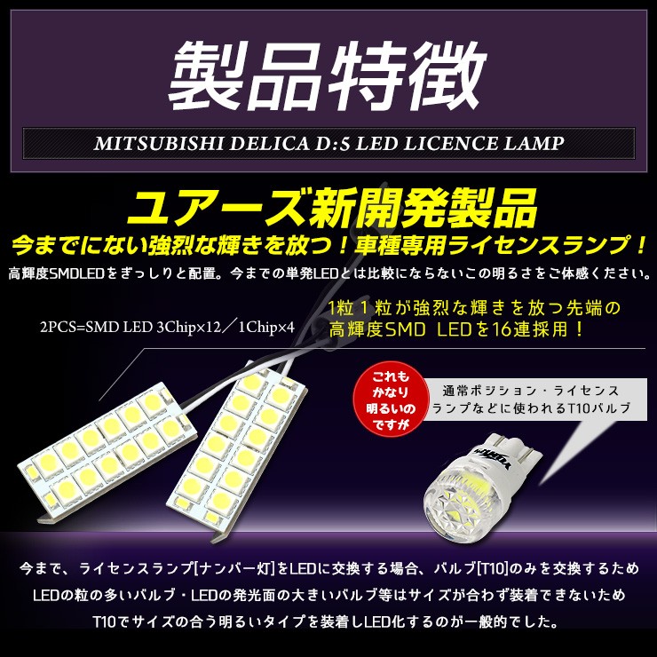 デリカD:5 専用 LED ライセンス ランプ H31.2〜クリーンディーゼル車のみ適合 16連 ナンバー灯 2個1セット 車検対応