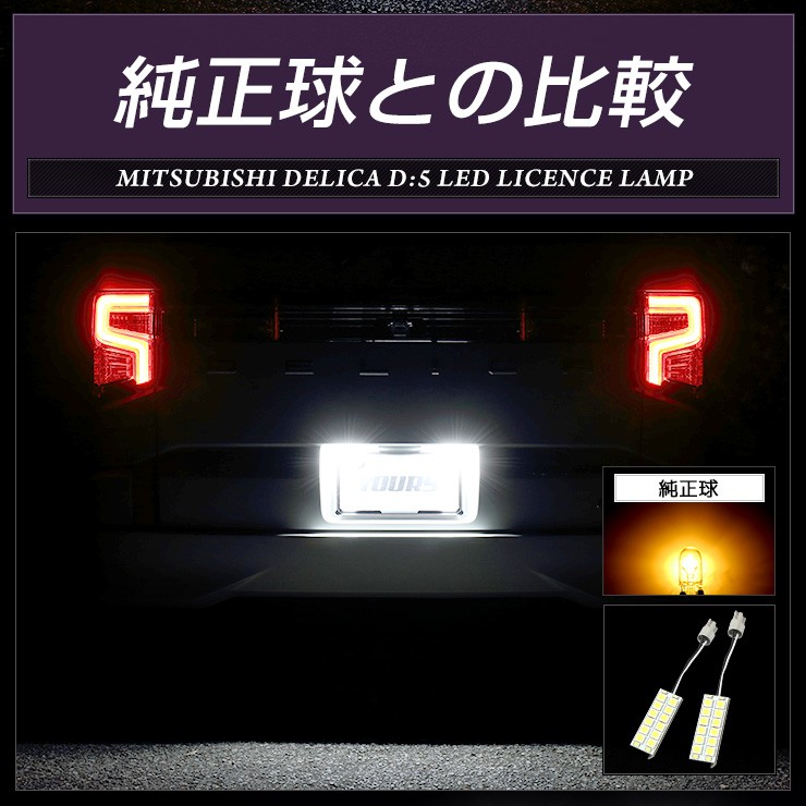 デリカD:5 専用 LED ライセンス ランプ H31.2〜クリーンディーゼル車のみ適合 16連 ナンバー灯 2個1セット 車検対応 :  y08-0424 : カー用品 カスタムパーツ ユアーズ - 通販 - Yahoo!ショッピング