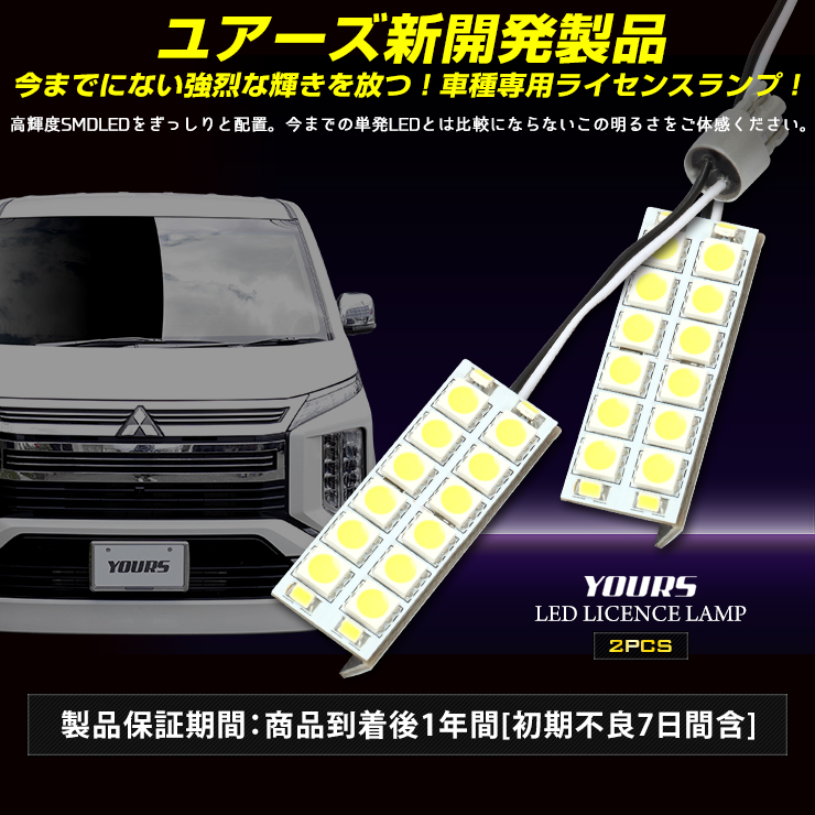 デリカD:5 専用 LED ライセンス ランプ H31.2〜クリーンディーゼル車のみ適合 16連 ナンバー灯 2個1セット 車検対応