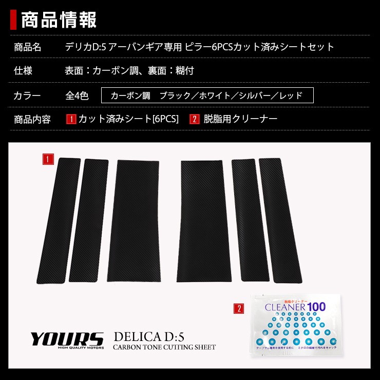 YOURS デリカD:5 アーバンギア 専用 ピラー用カット済みカーボン調