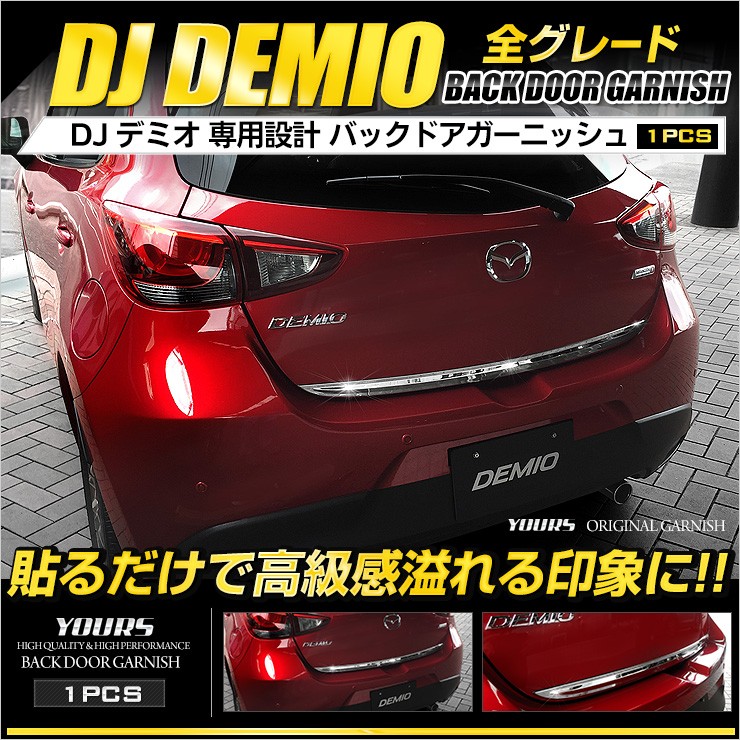 デミオ DJ 系専用 メッキパーツ バックドアガーニッシュ 1PCS マツダ :yh803-3776:カー用品 カスタムパーツ ユアーズ - 通販 -  Yahoo!ショッピング