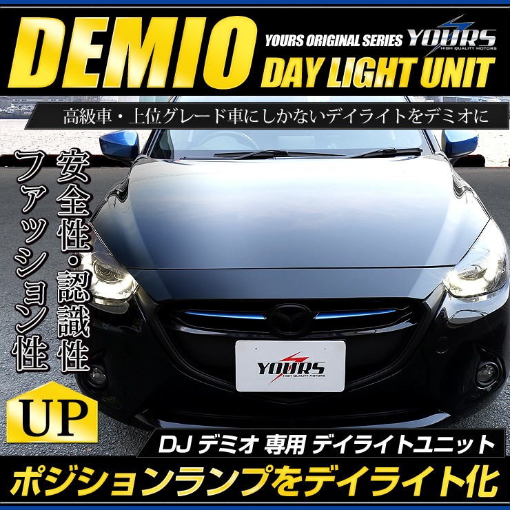 ○デミオDJ 専用 LED デイライト ユニット システム LEDポジション デイライト化 ドレスアップ : yf706-2286 : カー用品  カスタムパーツ ユアーズ - 通販 - Yahoo!ショッピング