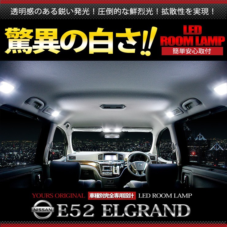 エルグランド E52 専用 LED ルームランプセットドレスアップ 内装 室内