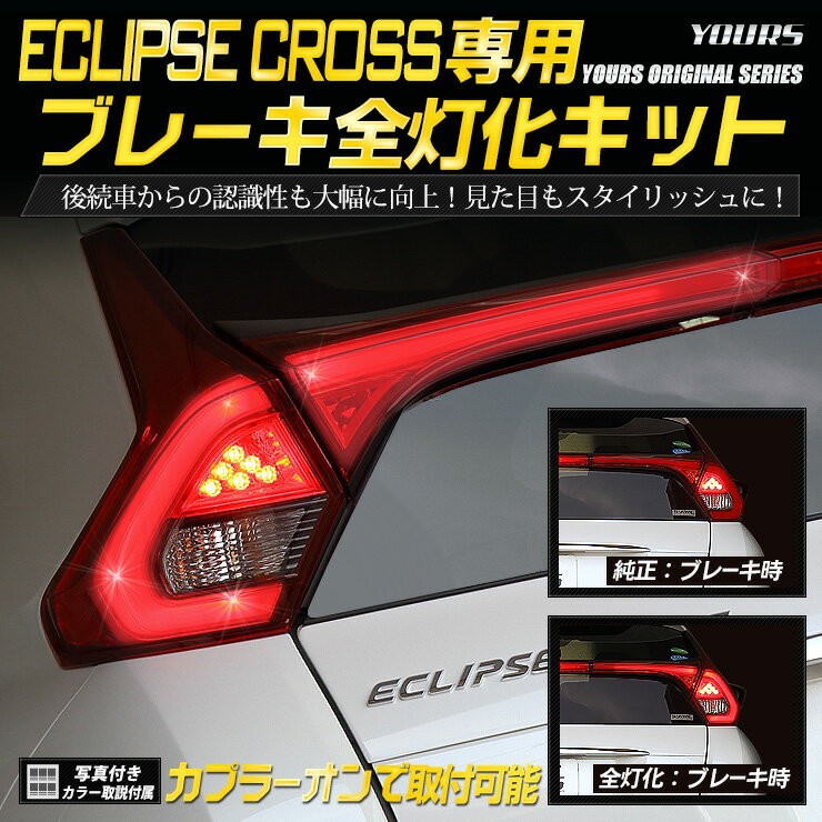 ○エクリプスクロス 専用 ブレーキ全灯化キット テール LED 4灯化