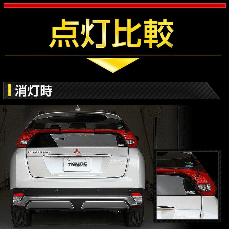 YOURS ○エクリプスクロス 専用 ブレーキ全灯化キット テール LED 4灯