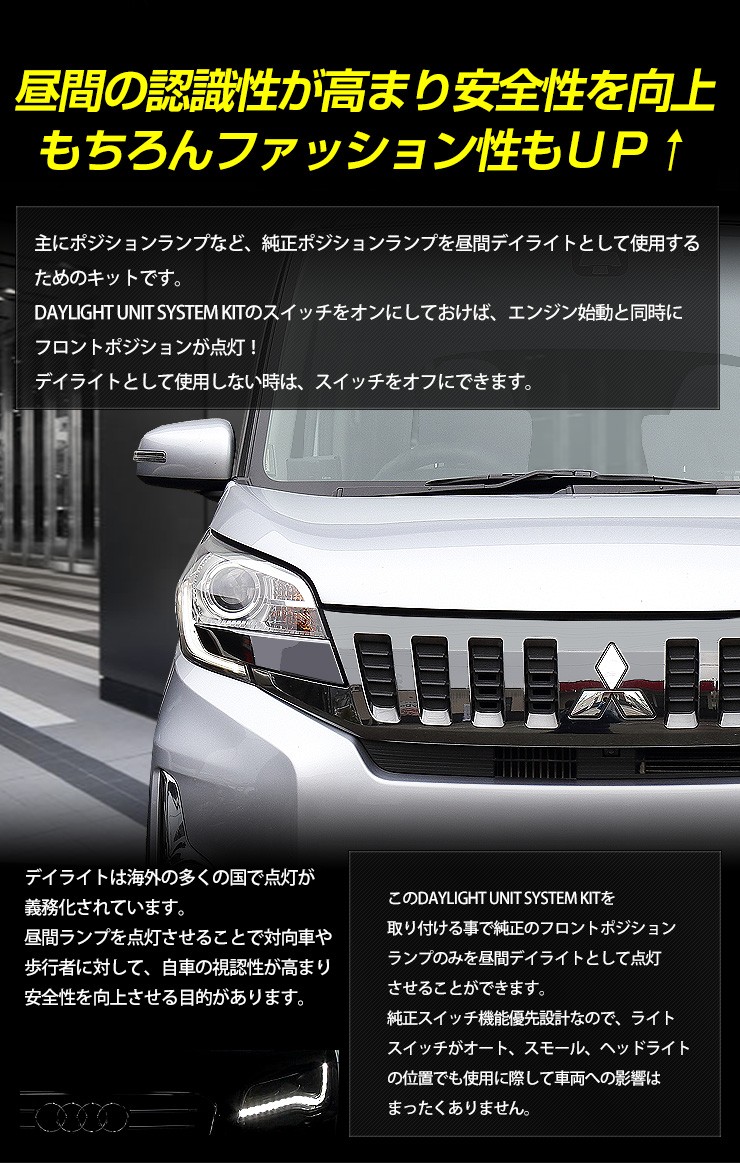 日産 ニッサン Juke 専用 デイライト ユニット システム スイッチ付 ポジション キット アクセサリーランプ デイライト化 専用パーツ 送料無料 はこぽす対応商品