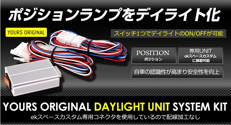 YOURS ekスペースカスタム 専用 デイライト ユニット システム