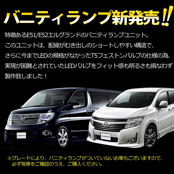 YOURS エルグランド E51 E52 専用 SMD LED バニティ ランプ T5