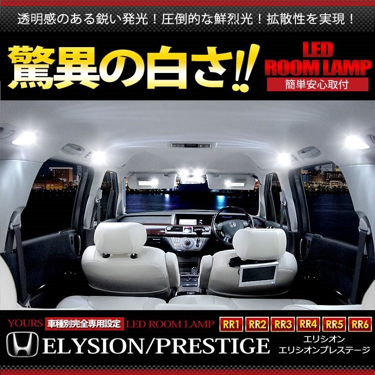 エリシオン・エリシオンプレステージ RR1 RR2 RR3 RR4 RR5 RR6 LED ルームランプ セット ドレスアップ 内装 室内灯