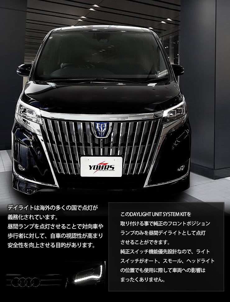 YOURS ○エスクァイア ESQUIRE 専用 LED デイライト ユニット