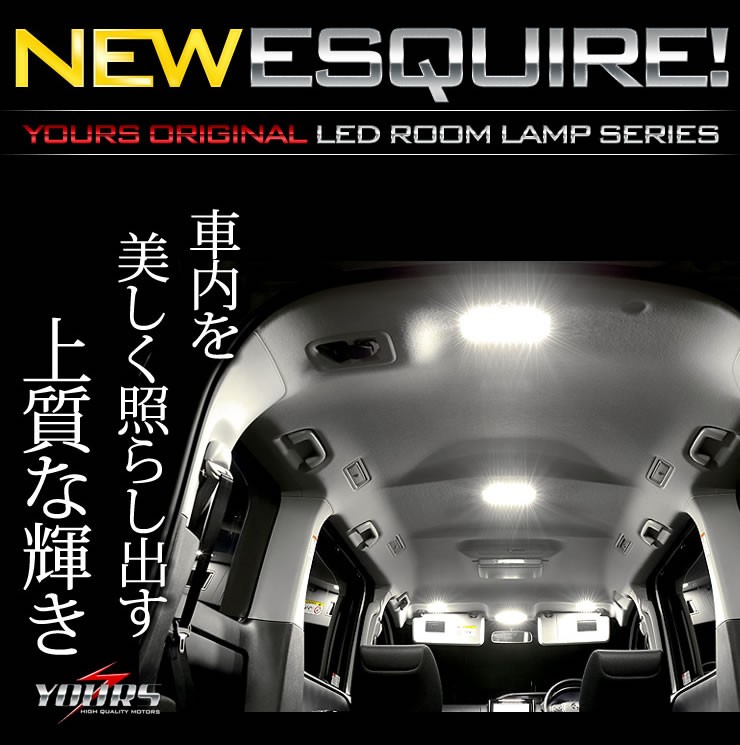 YOURS エスクァイア ESQUIRE 専用 LEDルームランプセット TOYOTA