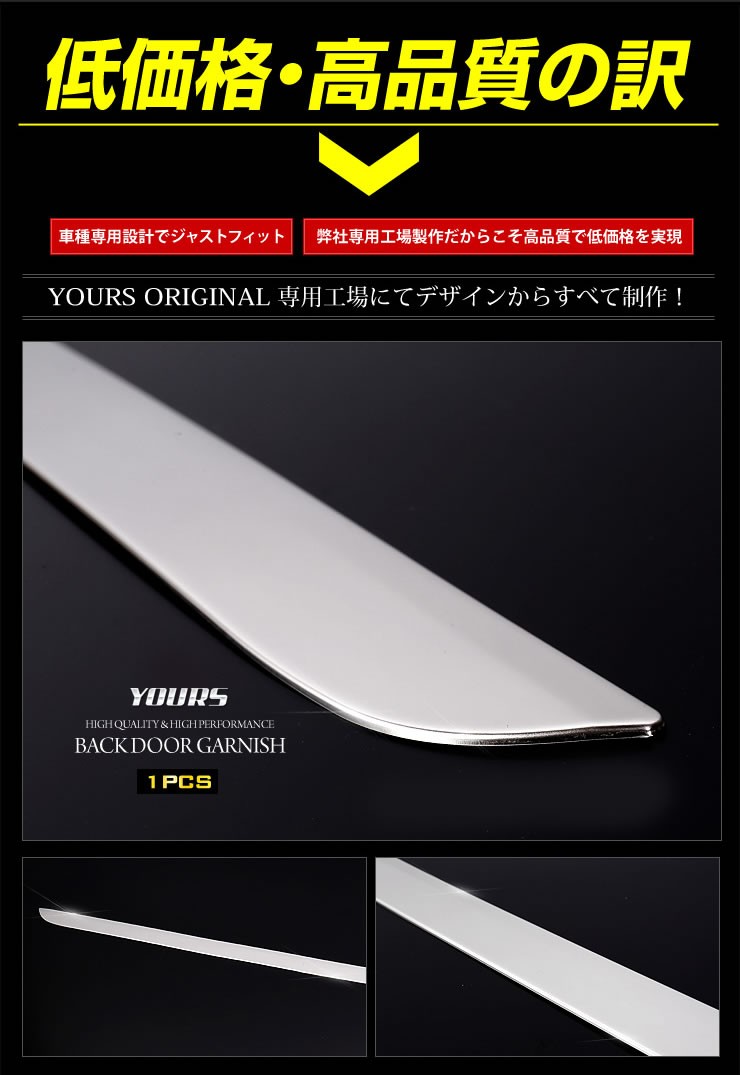 YOURS エスクァイア 専用 メッキパーツ バックドアガーニッシュ×1PCS