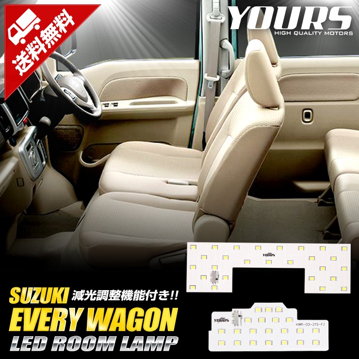 YOURS スズキ エブリィワゴン 専用 H27.2〜 LED ルームランプセット