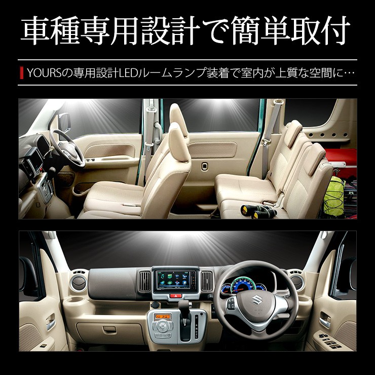 YOURS スズキ エブリィワゴン 専用 H27.2〜 LED ルームランプセット
