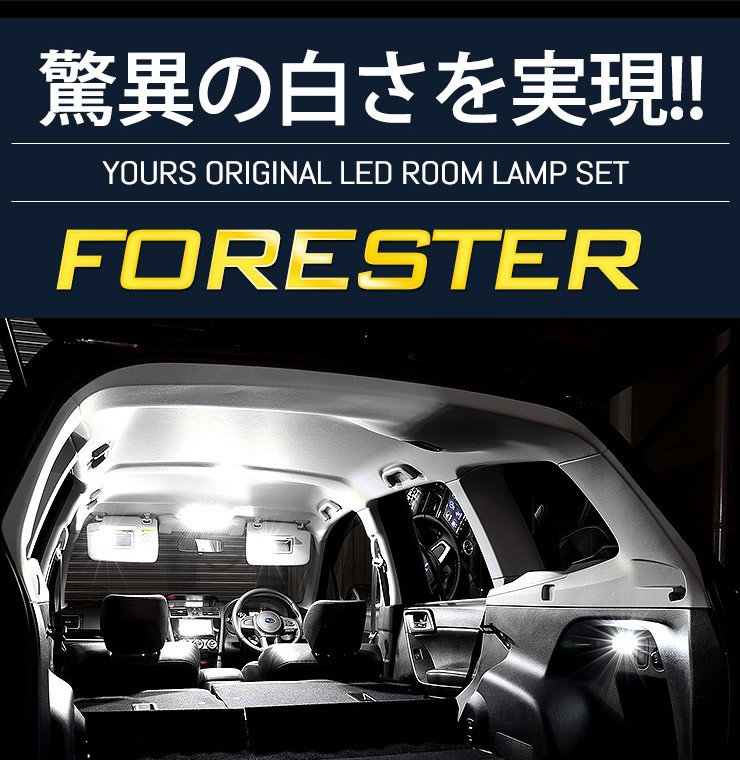 フォレスター SJ 専用 LED ルームランプ セット アイサイト搭載車専用 