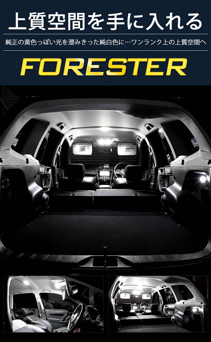 フォレスター SJ 専用 LED ルームランプ セット アイサイト搭載車専用 スバル FORESTER : yn802-3713 : カー用品  カスタムパーツ ユアーズ - 通販 - Yahoo!ショッピング