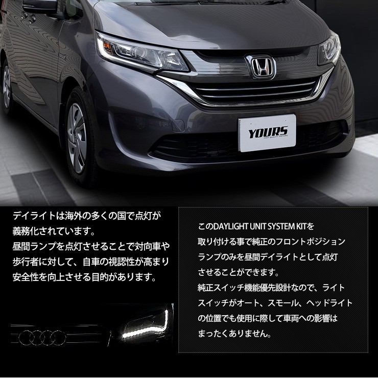 Yds フリード フリードプラス専用 Freed Freed デイライト ユニット システム Ledポジションのデイライト化に Honda ホンダ Yf904 6238 カー用品 カスタムパーツ ユアーズ 通販 Yahoo ショッピング