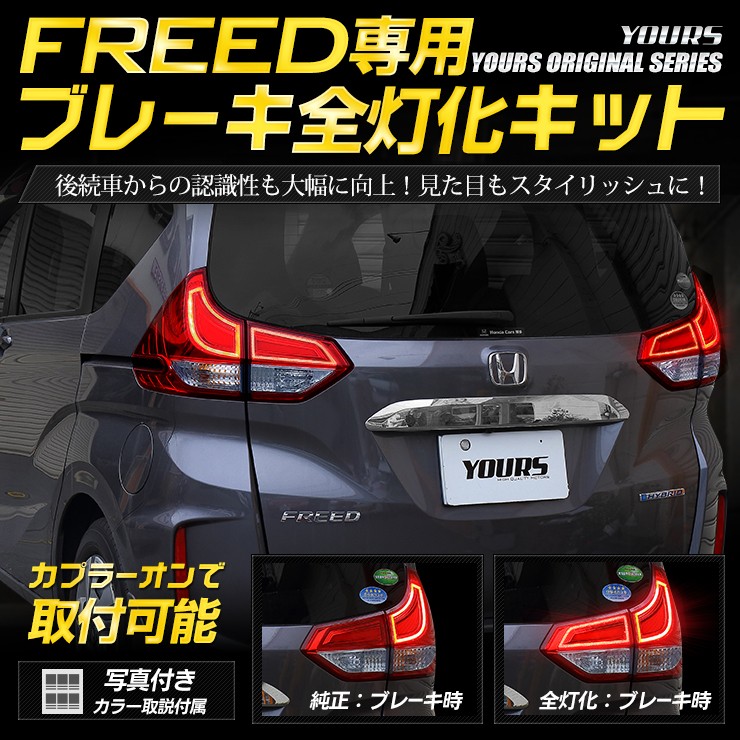 ○FREED FREED+ 専用 ブレーキ全灯化キット LED 4灯化 テールランプ 