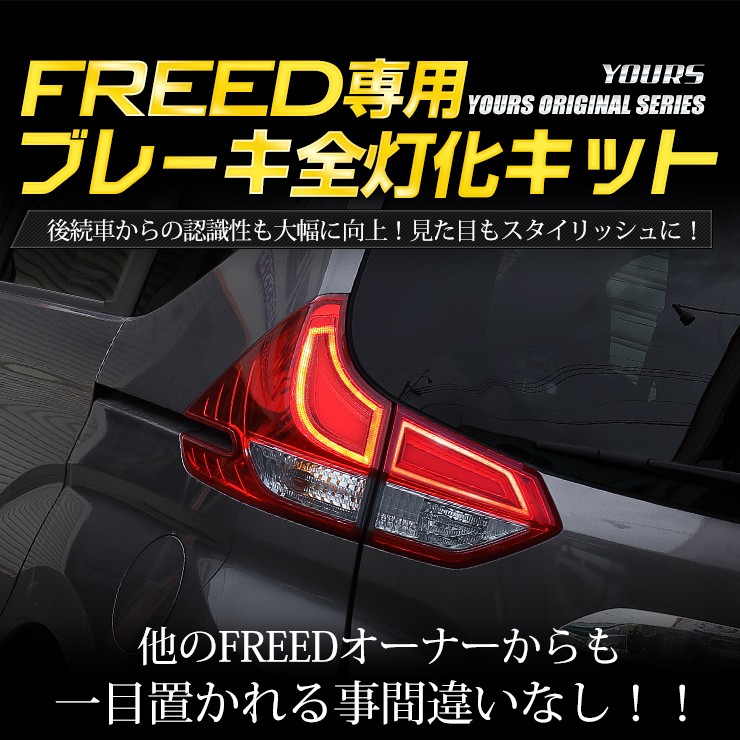 ○FREED FREED+ 専用 ブレーキ全灯化キット LED 4灯化 テールランプ