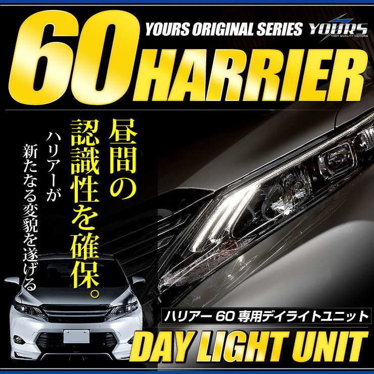 ハリアー 60 専用 LED デイライト ユニット システム LEDポジション デイライト化 ドレスアップ :  yf610-1104-harrier-dailight : カー用品 カスタムパーツ ユアーズ - 通販 - Yahoo!ショッピング