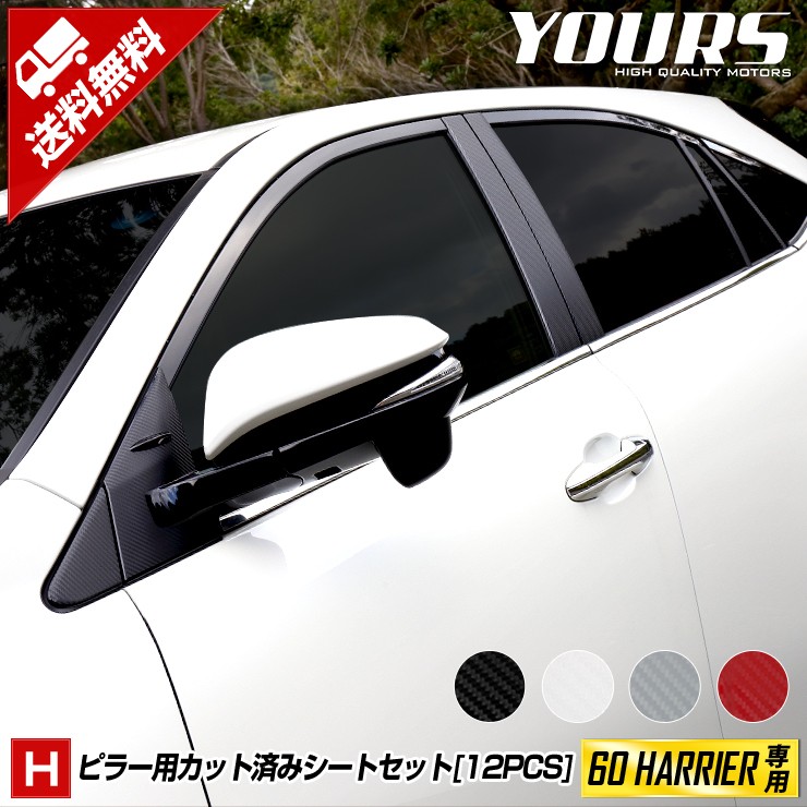 60 ハリアー 専用 ピラー12PCS カット済みシート カーボン調 平成25年12月〜 前期 後期 TOYOTA トヨタ[5]