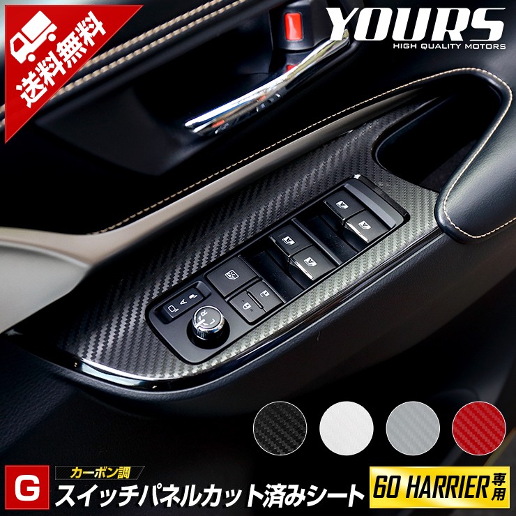 60 ハリアー 専用 スイッチパネル前後 4PCS カット済みシートセット カーボン調 平成25年12月〜 :yh911-7258:カー用品  カスタムパーツ ユアーズ - 通販 - Yahoo!ショッピング