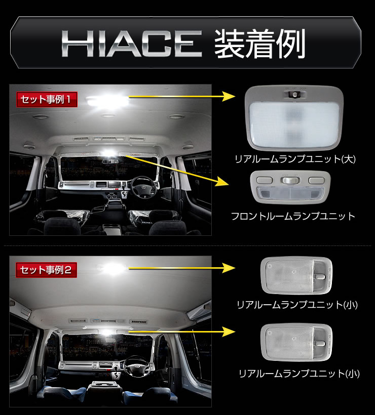 ハイエース 200系 LED ルームランプセット TOYOTA HIACE 200 車中泊 に最適 ドレスアップ 内装 :200-hiace-set:カー用品  カスタムパーツ ユアーズ - 通販 - Yahoo!ショッピング