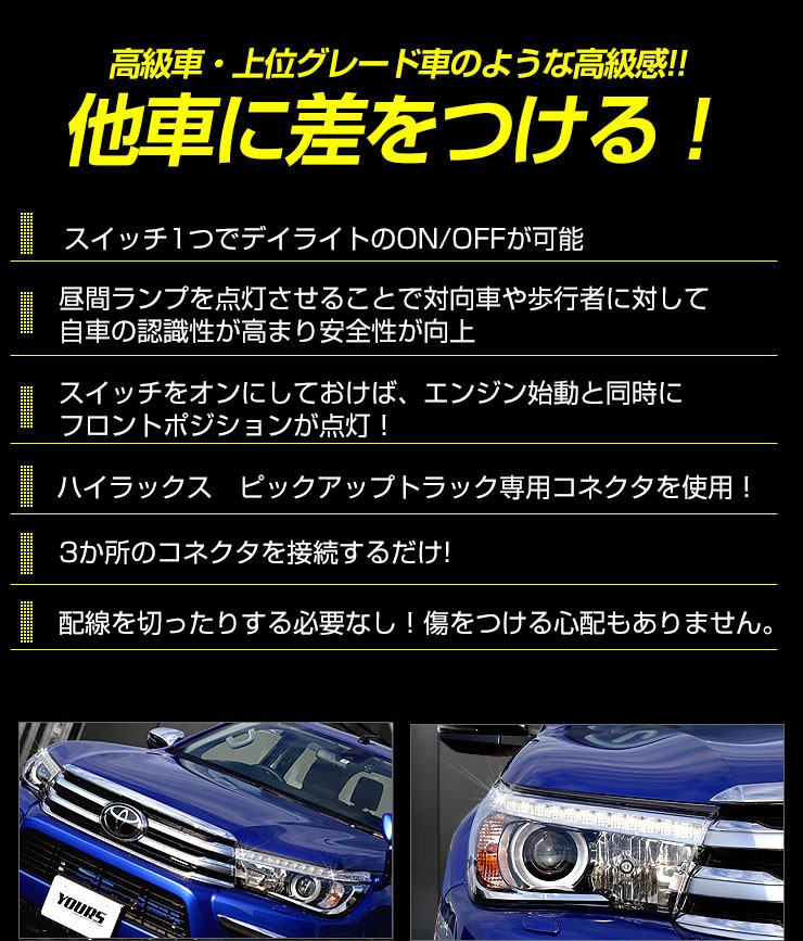 YOURS 〇ハイラックス GUN125 専用 デイライト ユニット