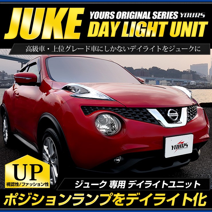 ジューク 専用 LED デイライト ユニット システム NISSAN JUKE 日産