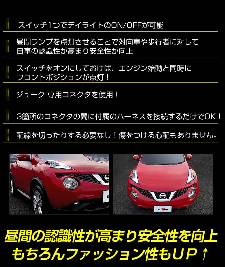 ジューク 専用 LED デイライト ユニット システム NISSAN JUKE 日産 LEDポジション デイライト化 ドレスアップ[5] :  yf711-2996 : カー用品 カスタムパーツ ユアーズ - 通販 - Yahoo!ショッピング