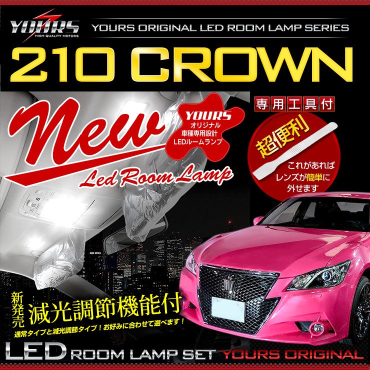 クラウン 210 LED ルームランプセット クラウン210系 専用設計 全