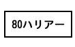 80ハリアー