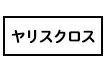 ヤリスクロス