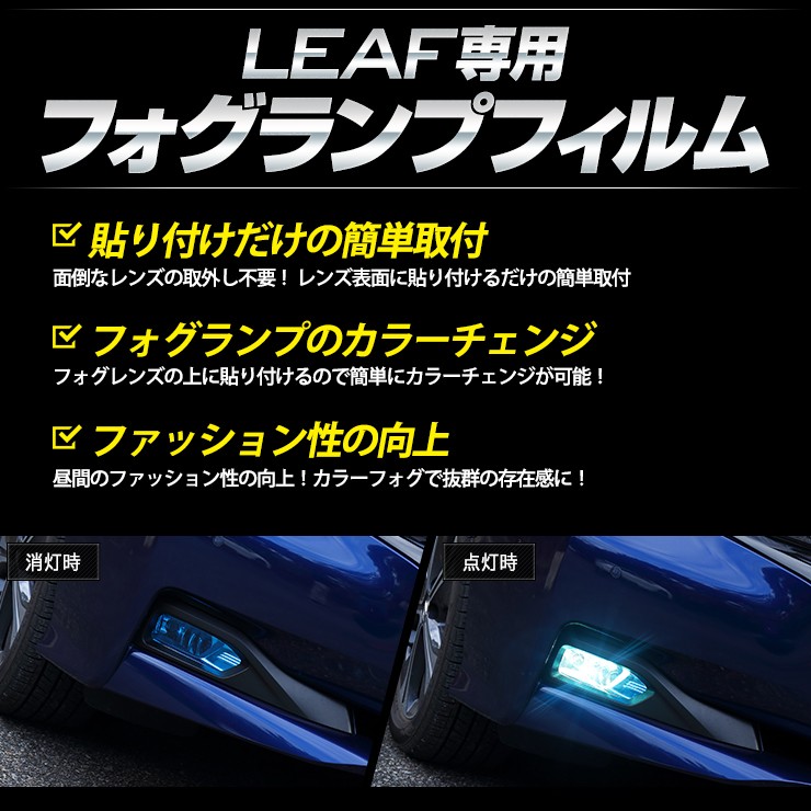 YOURS 日産 リーフ ZE1 専用 フォグランプフィルム 全8色 全