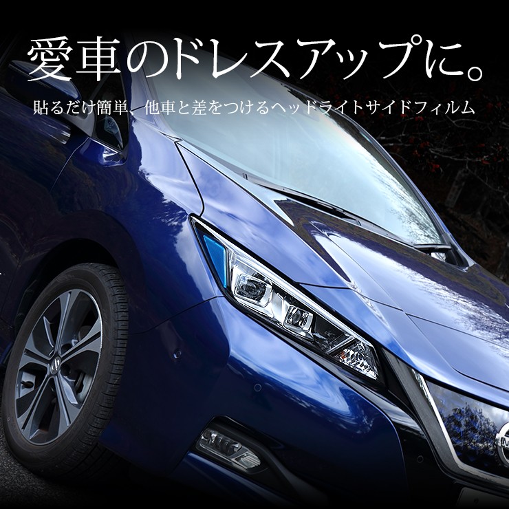 日産 リーフ ZE1 専用 ヘッドライトサイドフィルム 全10色 アイ