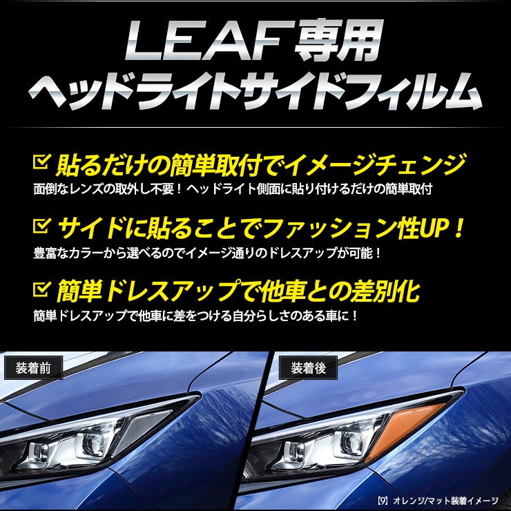 日産 リーフ ZE1 専用 ヘッドライトサイドフィルム 全10色 アイライン