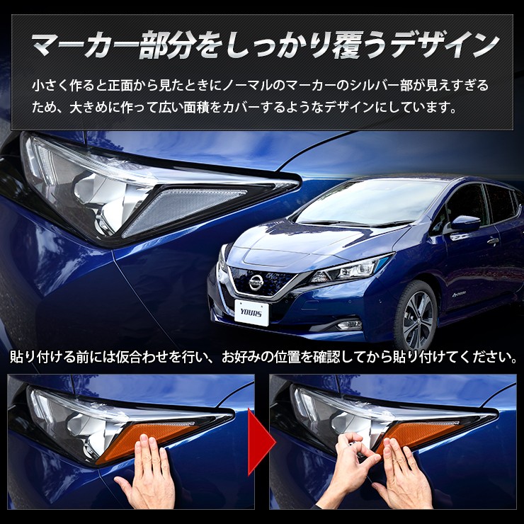 日産 リーフ ZE1 専用 ヘッドライトサイドフィルム 全10色 アイ