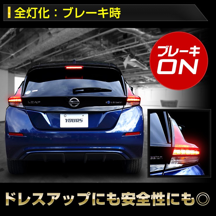 〇日産 リーフ 専用 ブレーキ 全灯化 キット テール LED 4灯化 leaf アクセサリー ドレスアップ : ymt907-6628 : カー用品  カスタムパーツ ユアーズ - 通販 - Yahoo!ショッピング