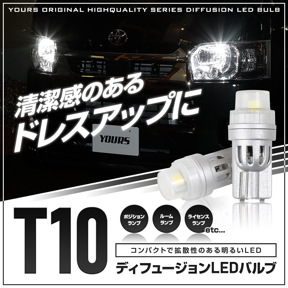 YOURS 【T10】ディフュージョンLEDバルブ ウェッジ球2個1セット